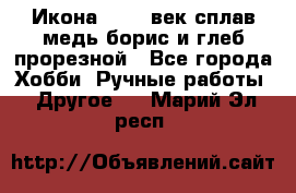 Икона 17-18 век сплав медь борис и глеб прорезной - Все города Хобби. Ручные работы » Другое   . Марий Эл респ.